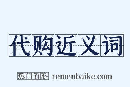 代购近义词是什么意思的图片